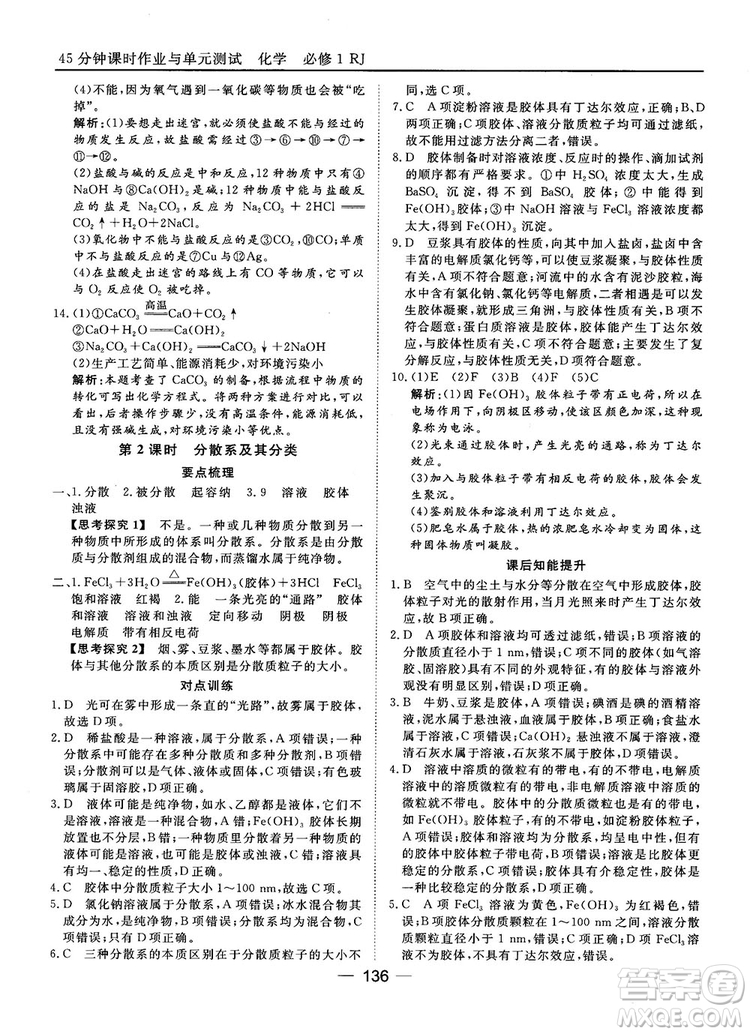 45分鐘課時(shí)作業(yè)與單元測(cè)試人教版高中化學(xué)必修1參考答案