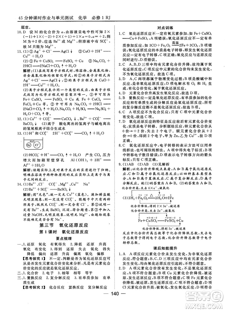 45分鐘課時(shí)作業(yè)與單元測(cè)試人教版高中化學(xué)必修1參考答案