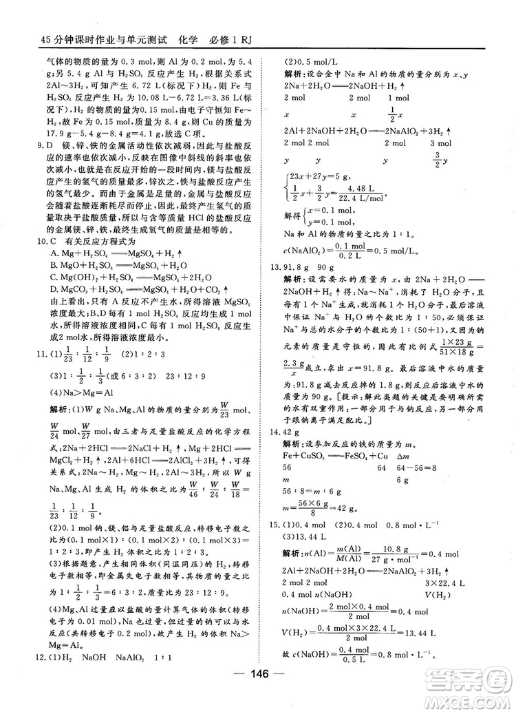 45分鐘課時(shí)作業(yè)與單元測(cè)試人教版高中化學(xué)必修1參考答案