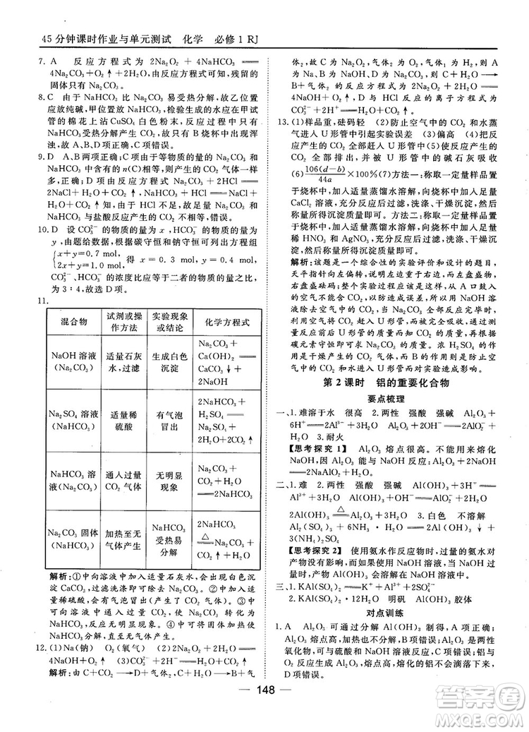 45分鐘課時(shí)作業(yè)與單元測(cè)試人教版高中化學(xué)必修1參考答案