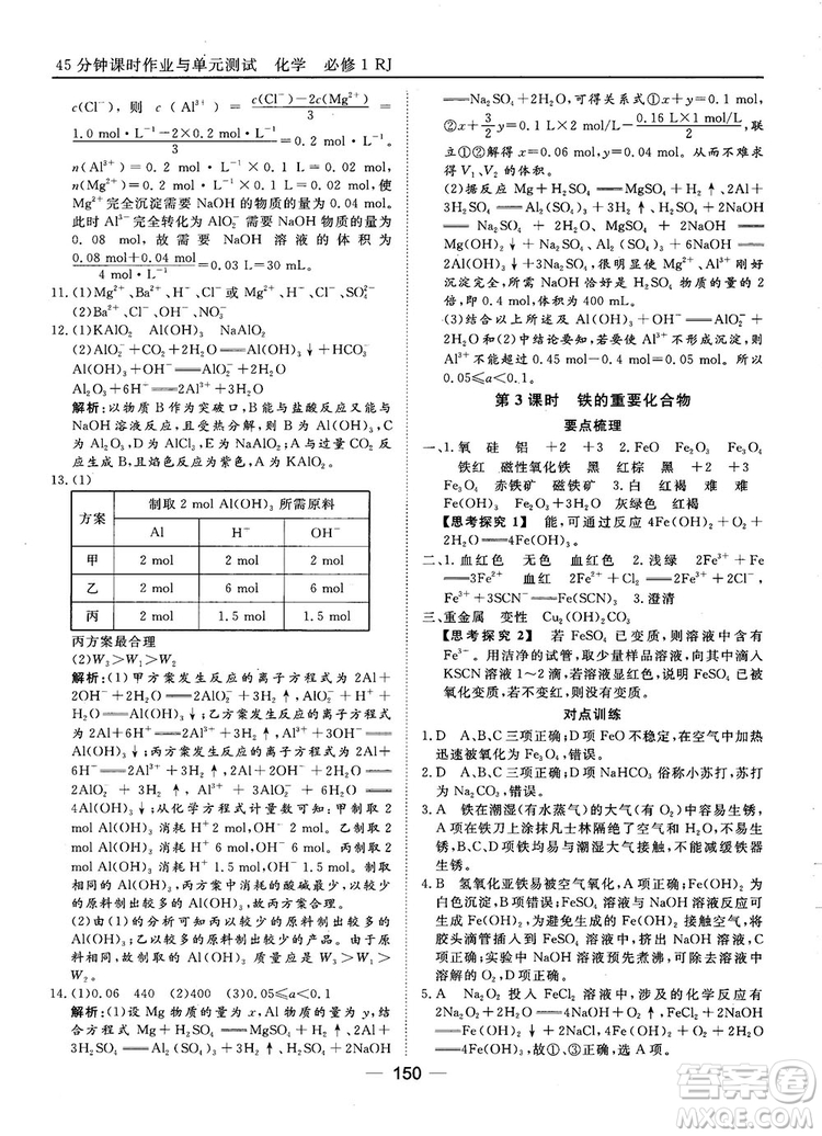 45分鐘課時(shí)作業(yè)與單元測(cè)試人教版高中化學(xué)必修1參考答案