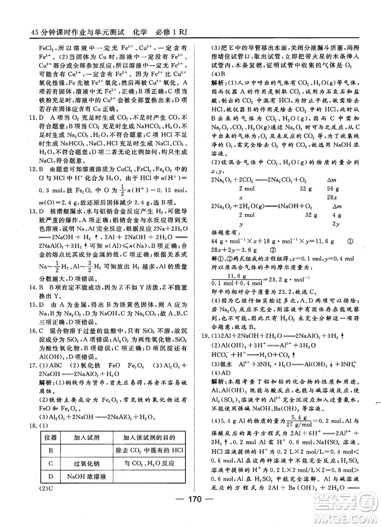 45分鐘課時(shí)作業(yè)與單元測(cè)試人教版高中化學(xué)必修1參考答案