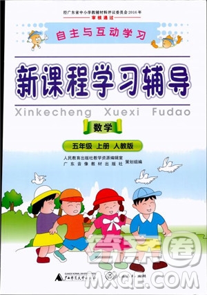 人教版2018秋新課程學(xué)習(xí)輔導(dǎo)數(shù)學(xué)5年級(jí)上冊(cè)參考答案