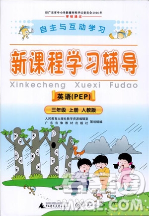 2018新課程學習輔導小學3三年級上冊英語人教版參考答案