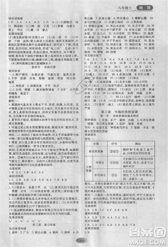 2018人教版資源與評價八年級地理上冊參考答案