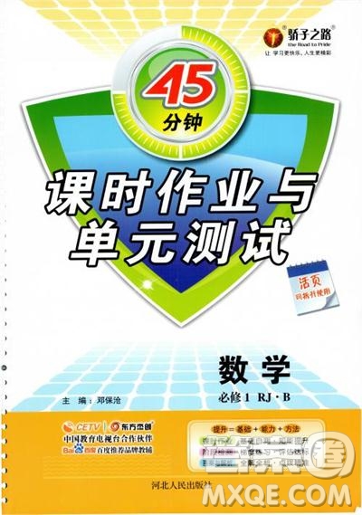 45分鐘課時作業(yè)與單元測試人教B版高中數(shù)學必修1參考答案