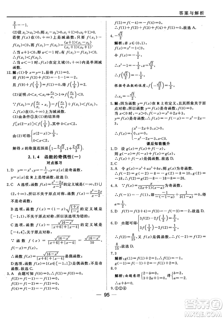 45分鐘課時作業(yè)與單元測試人教B版高中數(shù)學必修1參考答案