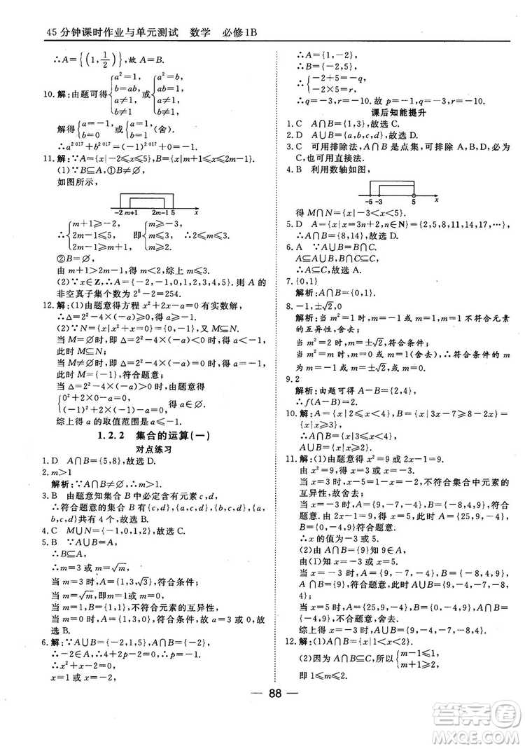 45分鐘課時作業(yè)與單元測試人教B版高中數(shù)學必修1參考答案