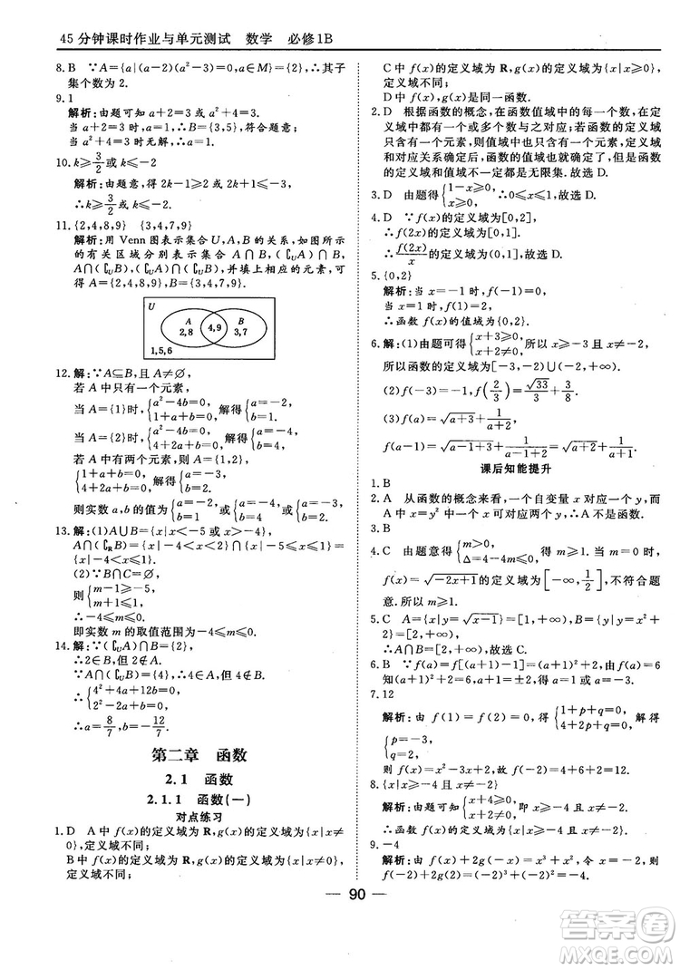 45分鐘課時作業(yè)與單元測試人教B版高中數(shù)學必修1參考答案