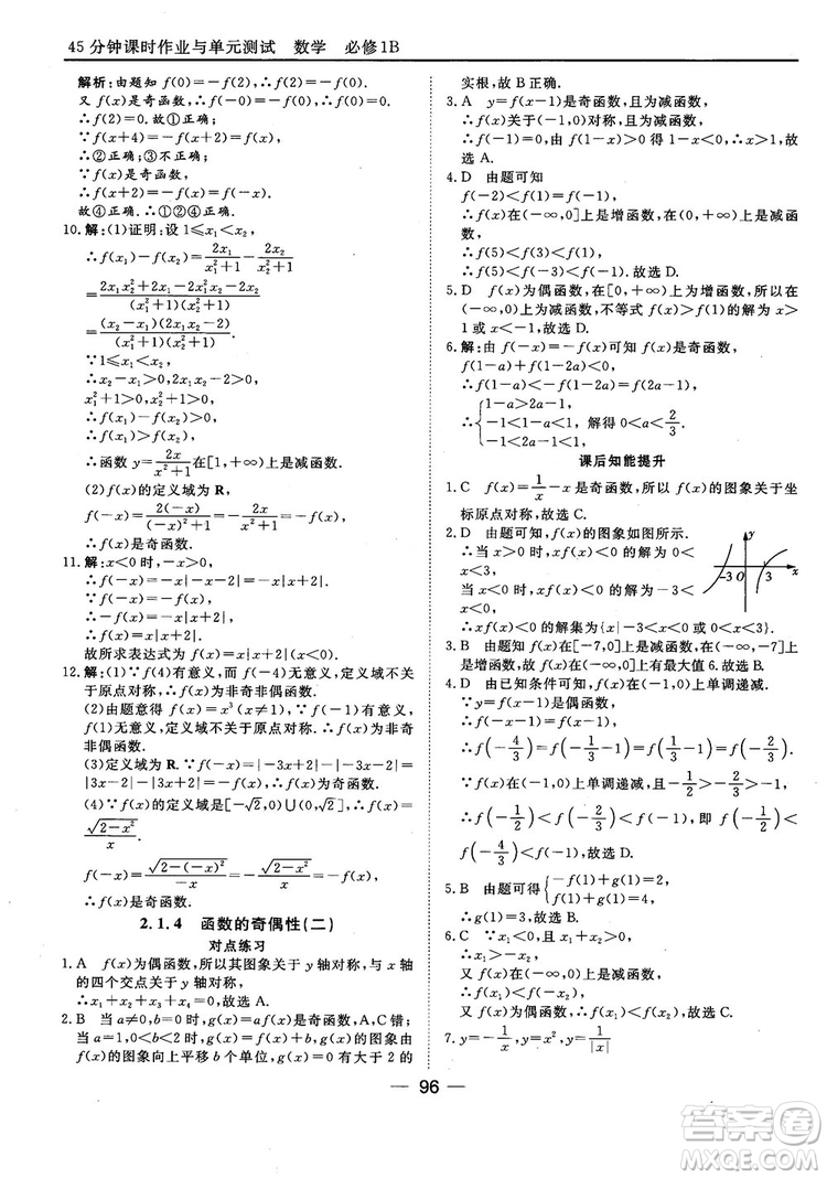 45分鐘課時作業(yè)與單元測試人教B版高中數(shù)學必修1參考答案