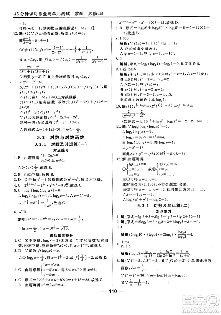 45分鐘課時作業(yè)與單元測試人教B版高中數(shù)學必修1參考答案