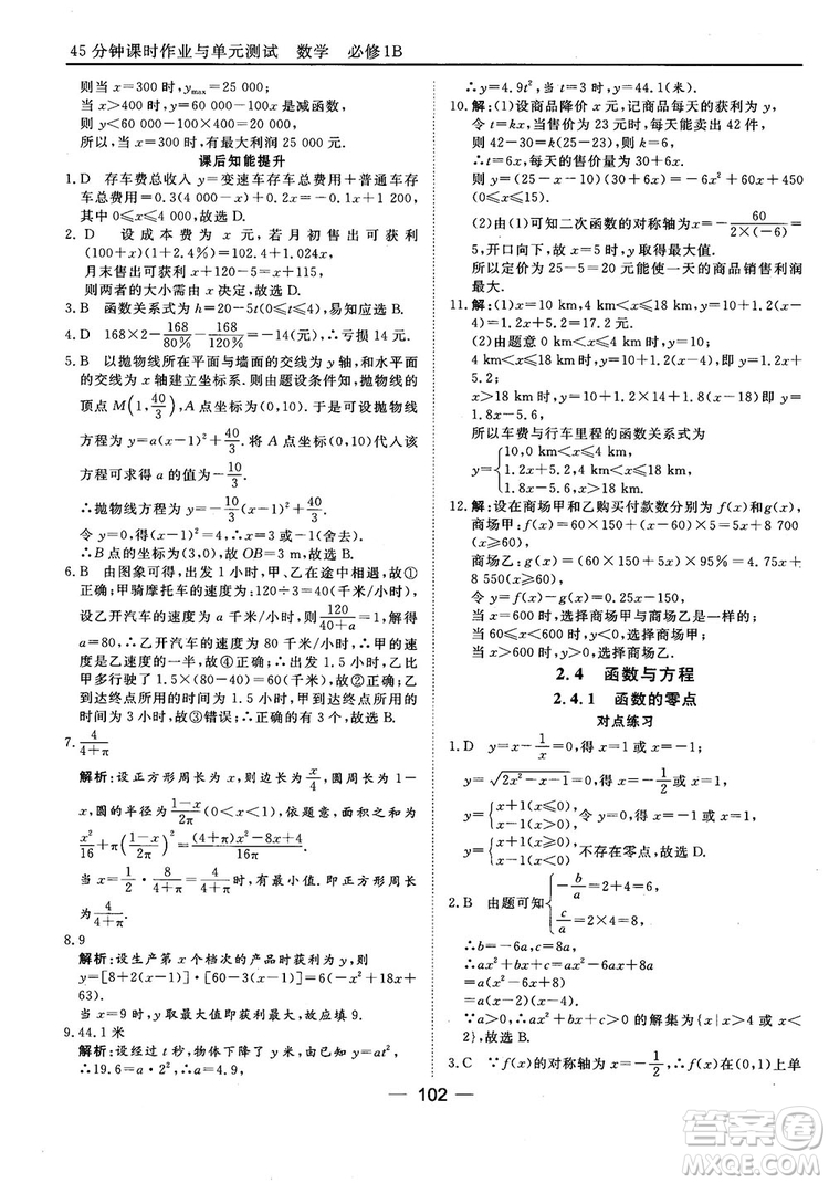 45分鐘課時作業(yè)與單元測試人教B版高中數(shù)學必修1參考答案