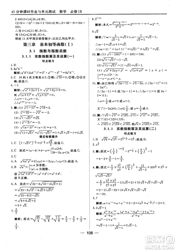 45分鐘課時作業(yè)與單元測試人教B版高中數(shù)學必修1參考答案