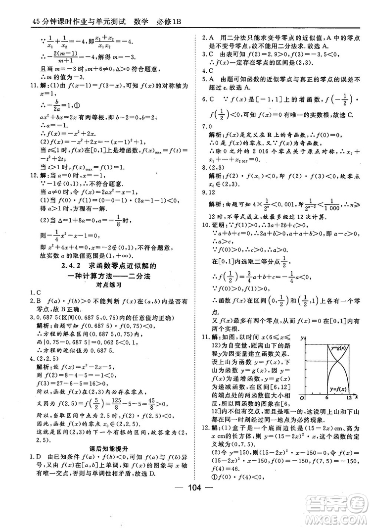 45分鐘課時作業(yè)與單元測試人教B版高中數(shù)學必修1參考答案