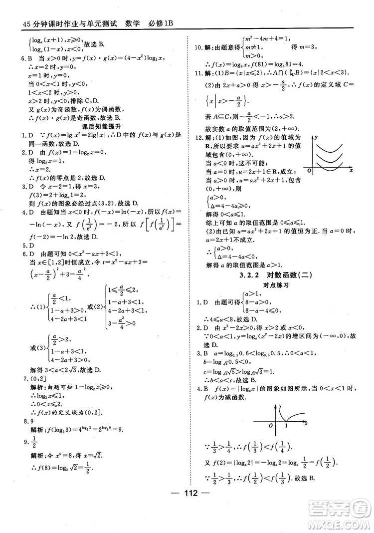 45分鐘課時作業(yè)與單元測試人教B版高中數(shù)學必修1參考答案