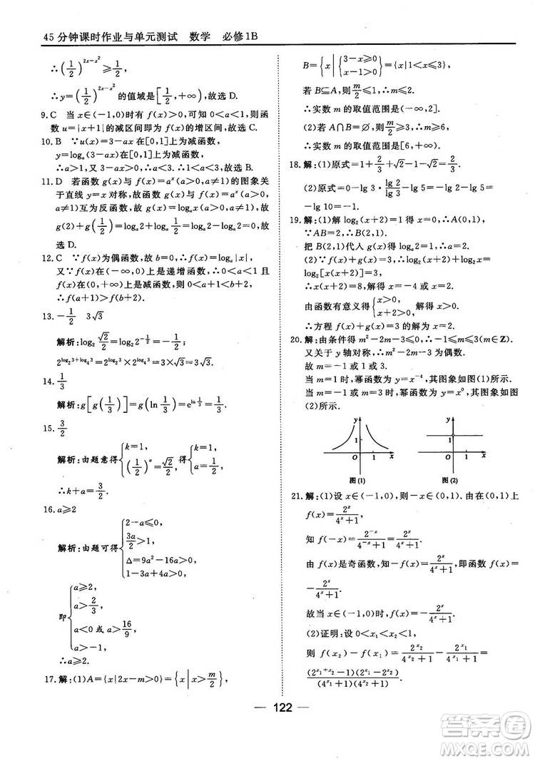 45分鐘課時作業(yè)與單元測試人教B版高中數(shù)學必修1參考答案