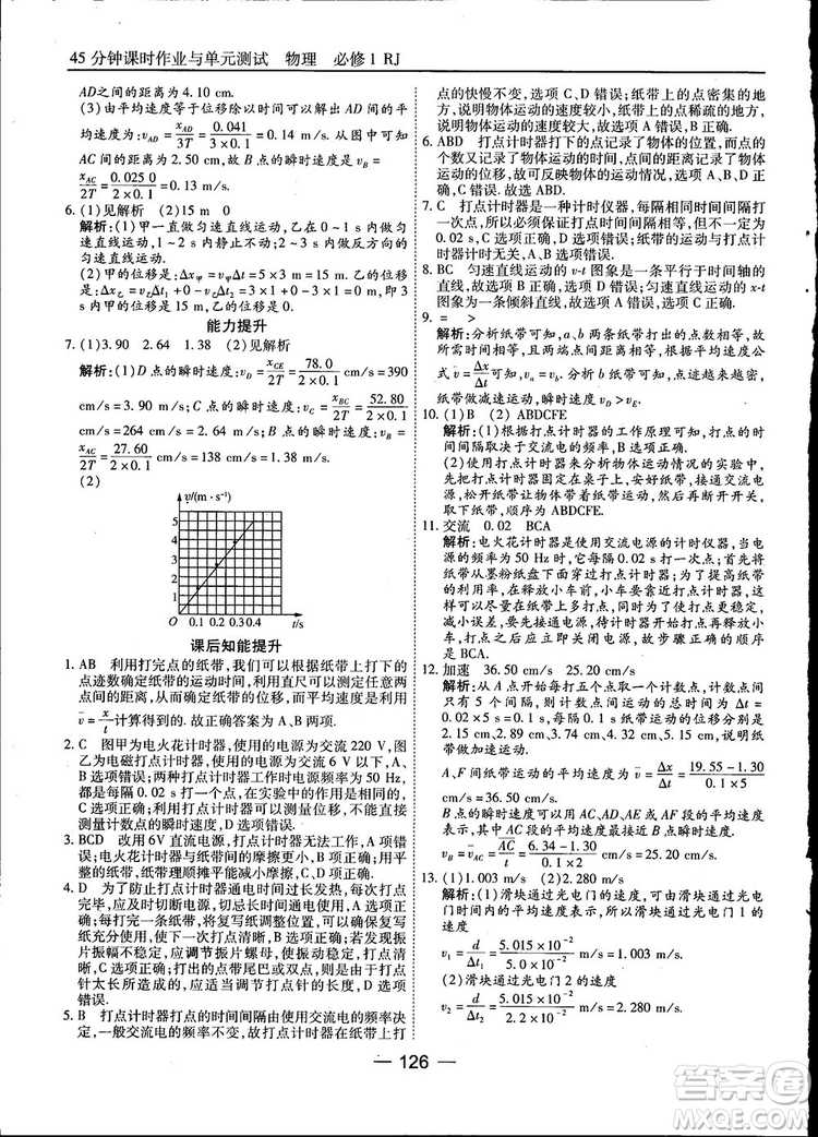 45分鐘課時作業(yè)與單元測試高中物理必修1人教版參考答案