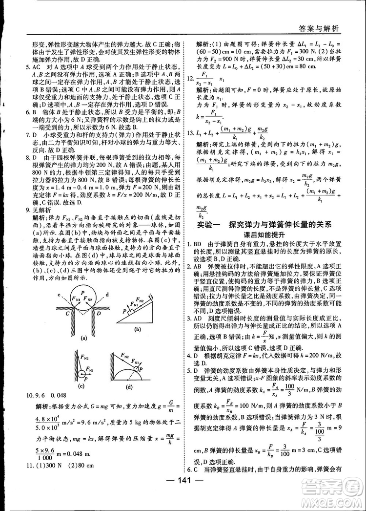 45分鐘課時作業(yè)與單元測試高中物理必修1人教版參考答案