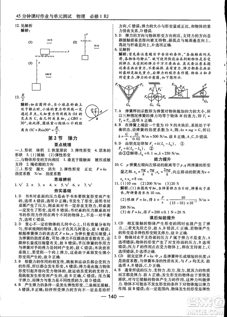 45分鐘課時作業(yè)與單元測試高中物理必修1人教版參考答案