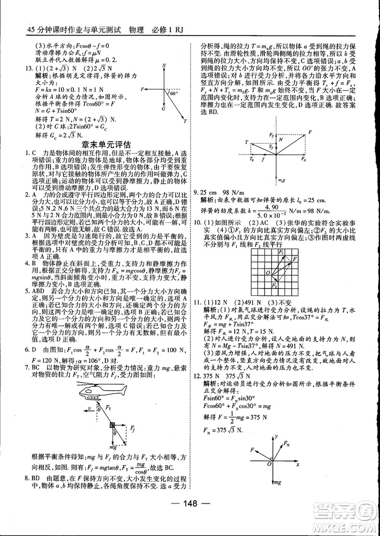 45分鐘課時作業(yè)與單元測試高中物理必修1人教版參考答案