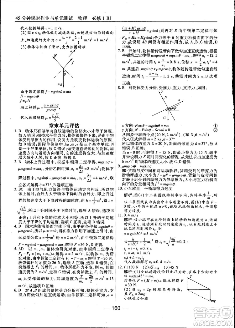 45分鐘課時作業(yè)與單元測試高中物理必修1人教版參考答案