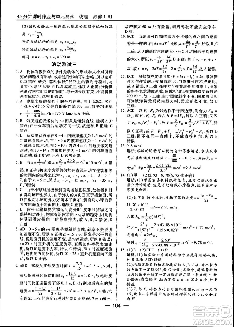 45分鐘課時作業(yè)與單元測試高中物理必修1人教版參考答案