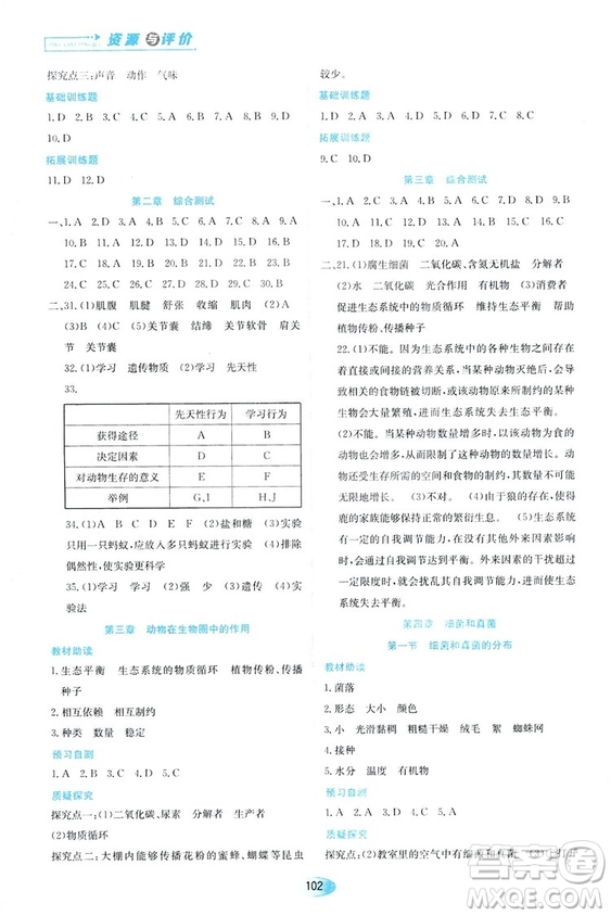 人教版2018資源與評(píng)價(jià)生物學(xué)八年級(jí)上冊(cè)參考答案