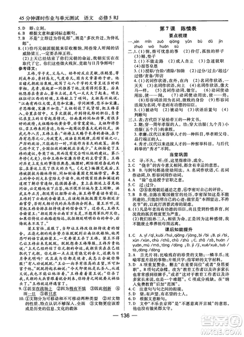 2018高中語(yǔ)文45分鐘課時(shí)作業(yè)與單元測(cè)試必修5人教版參考答案