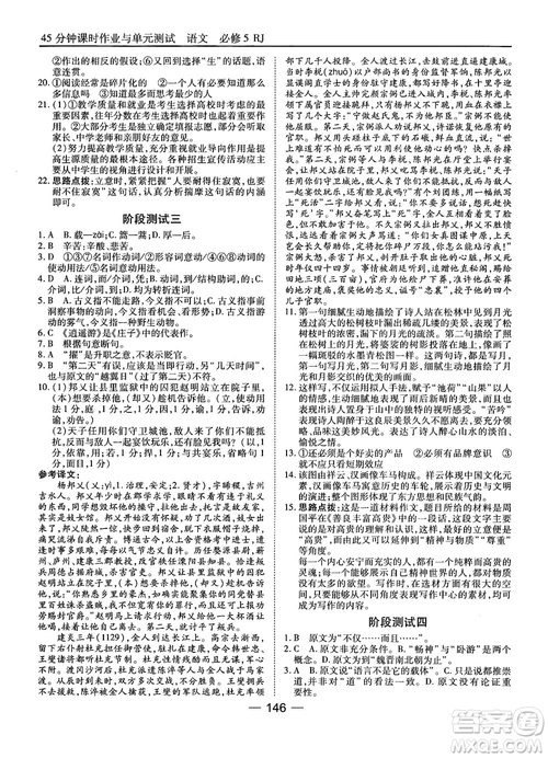 2018高中語(yǔ)文45分鐘課時(shí)作業(yè)與單元測(cè)試必修5人教版參考答案