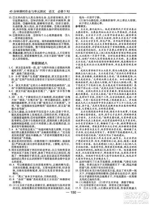 2018高中語(yǔ)文45分鐘課時(shí)作業(yè)與單元測(cè)試必修5人教版參考答案