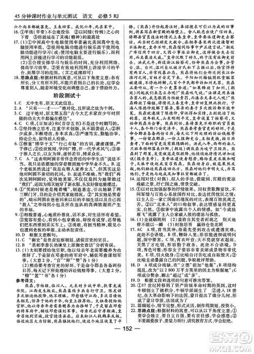 2018高中語(yǔ)文45分鐘課時(shí)作業(yè)與單元測(cè)試必修5人教版參考答案