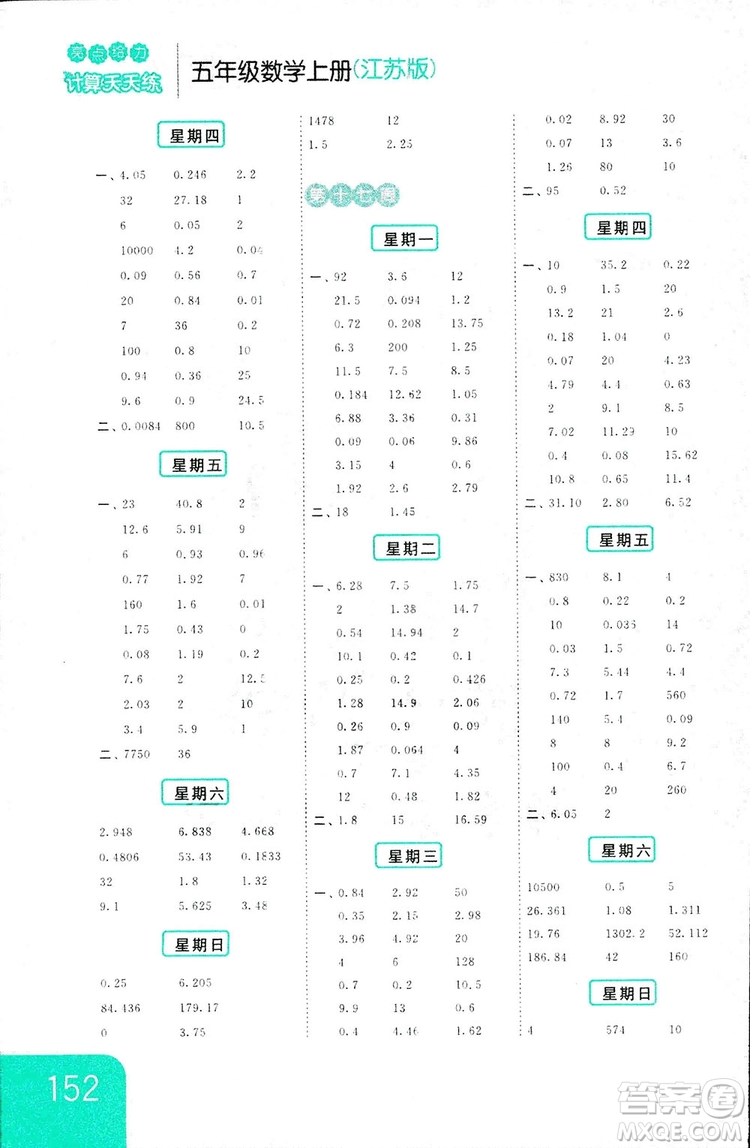 亮點(diǎn)給力2018計(jì)算天天練五年級(jí)上冊(cè)數(shù)學(xué)江蘇版答案