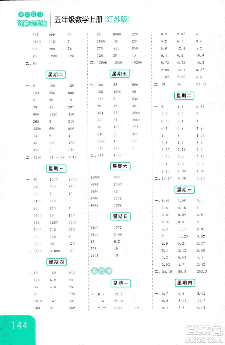 亮點(diǎn)給力2018計(jì)算天天練五年級(jí)上冊(cè)數(shù)學(xué)江蘇版答案