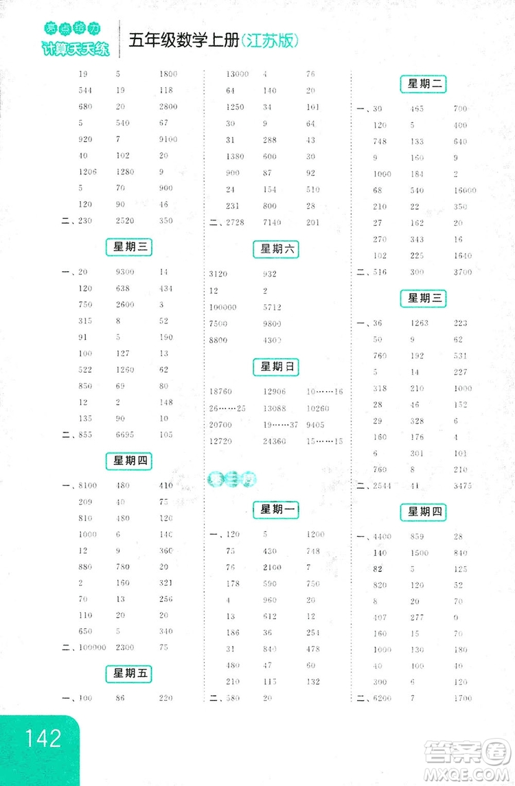 亮點(diǎn)給力2018計(jì)算天天練五年級(jí)上冊(cè)數(shù)學(xué)江蘇版答案