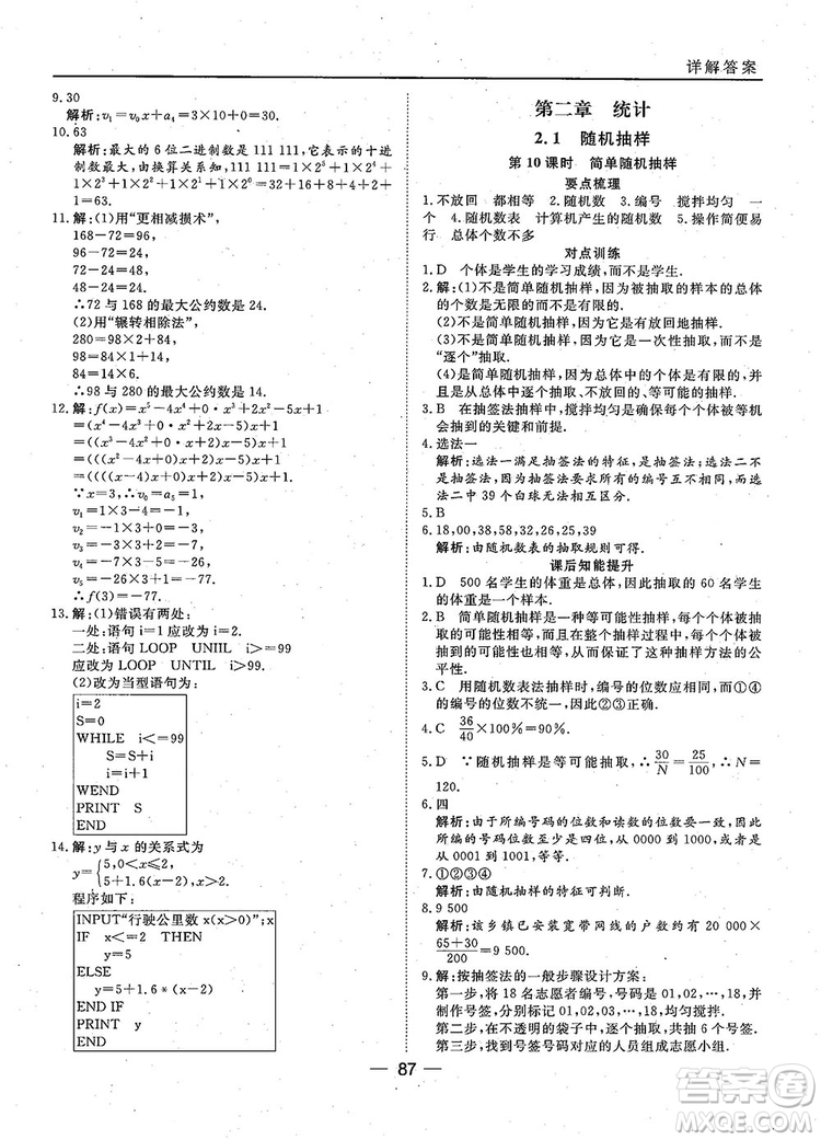 2018年45分鐘課時(shí)作業(yè)與單元測試人教A版高中數(shù)學(xué)必修3參考答案