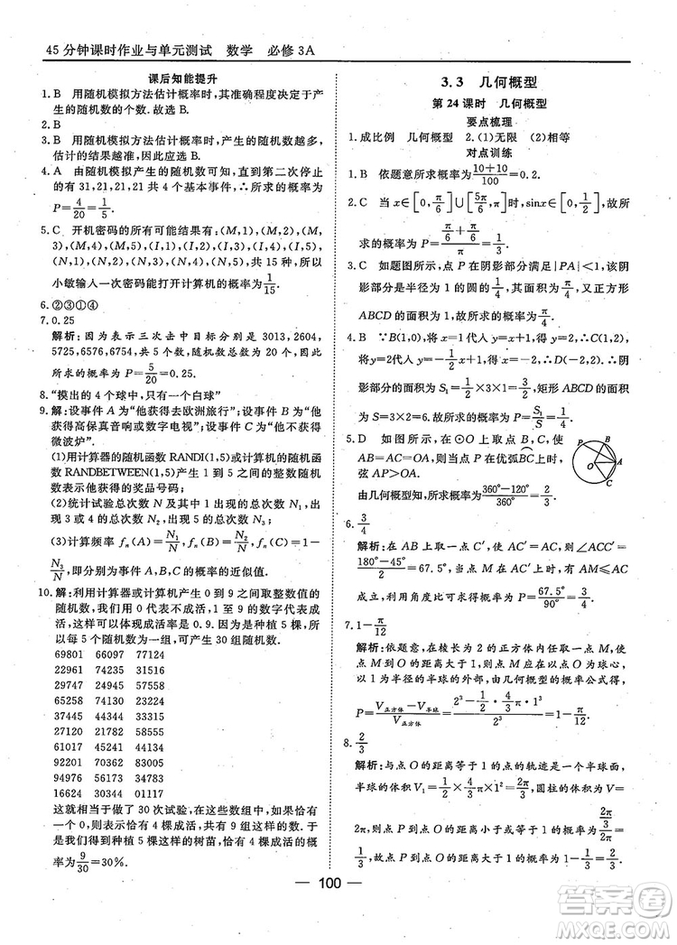 2018年45分鐘課時(shí)作業(yè)與單元測試人教A版高中數(shù)學(xué)必修3參考答案