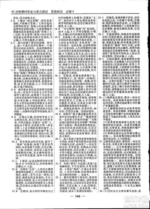 2018人教版45分鐘課時作業(yè)與單元測試政治必修4參考答案