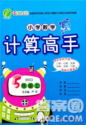 2018年小學(xué)數(shù)學(xué)計(jì)算高手五年級(jí)數(shù)學(xué)上北師大版BSD參考答案