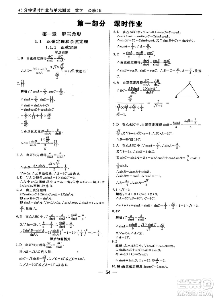 2018人教B版45分鐘課時作業(yè)與單元測試高中數(shù)學(xué)必修5參考答案