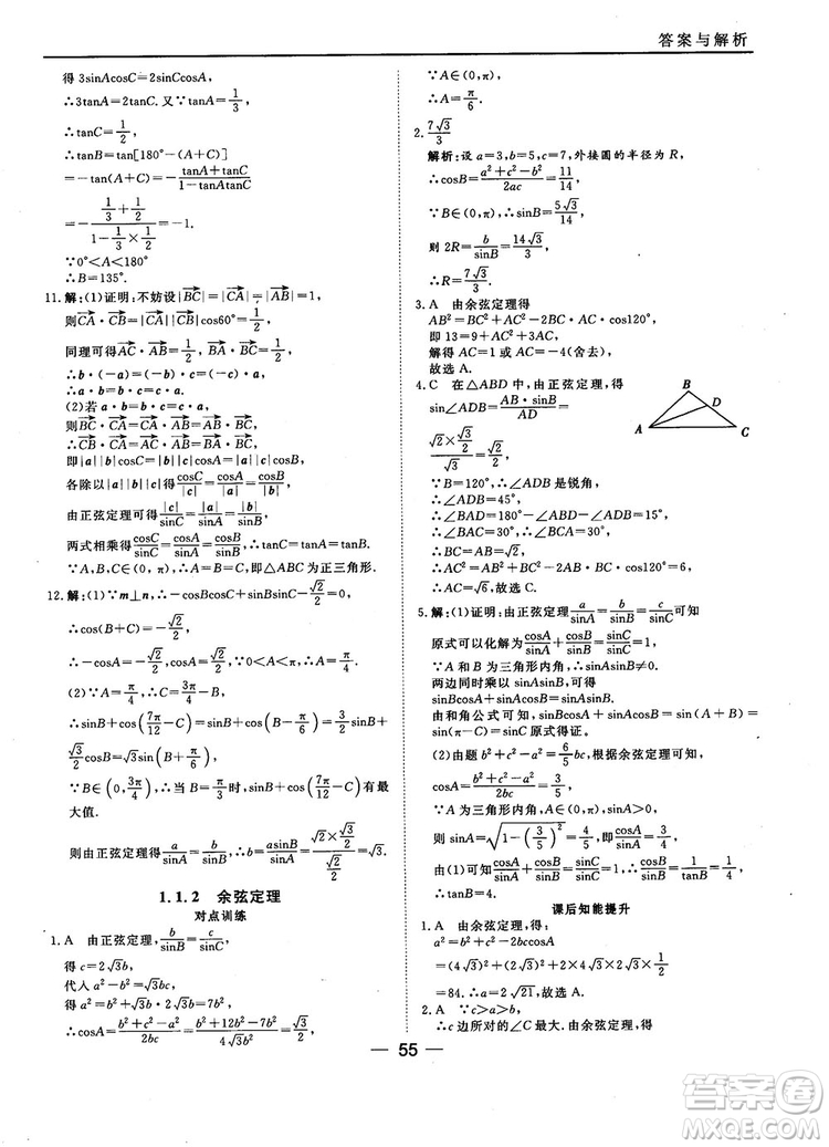 2018人教B版45分鐘課時作業(yè)與單元測試高中數(shù)學(xué)必修5參考答案