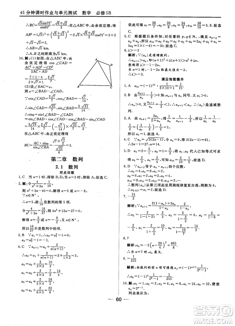 2018人教B版45分鐘課時作業(yè)與單元測試高中數(shù)學(xué)必修5參考答案