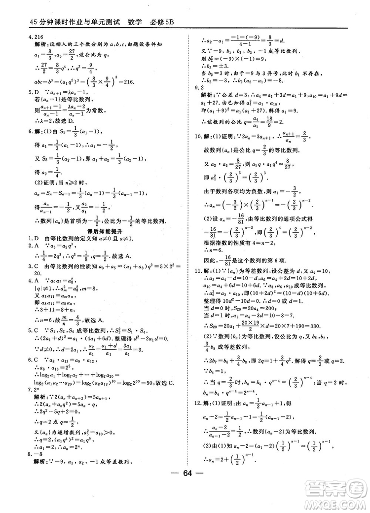 2018人教B版45分鐘課時作業(yè)與單元測試高中數(shù)學(xué)必修5參考答案