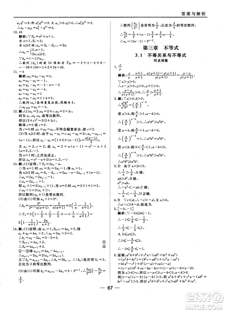 2018人教B版45分鐘課時作業(yè)與單元測試高中數(shù)學(xué)必修5參考答案