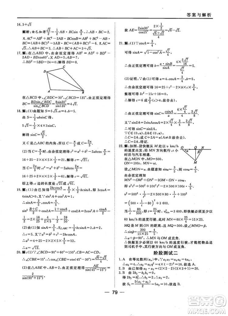 2018人教B版45分鐘課時作業(yè)與單元測試高中數(shù)學(xué)必修5參考答案