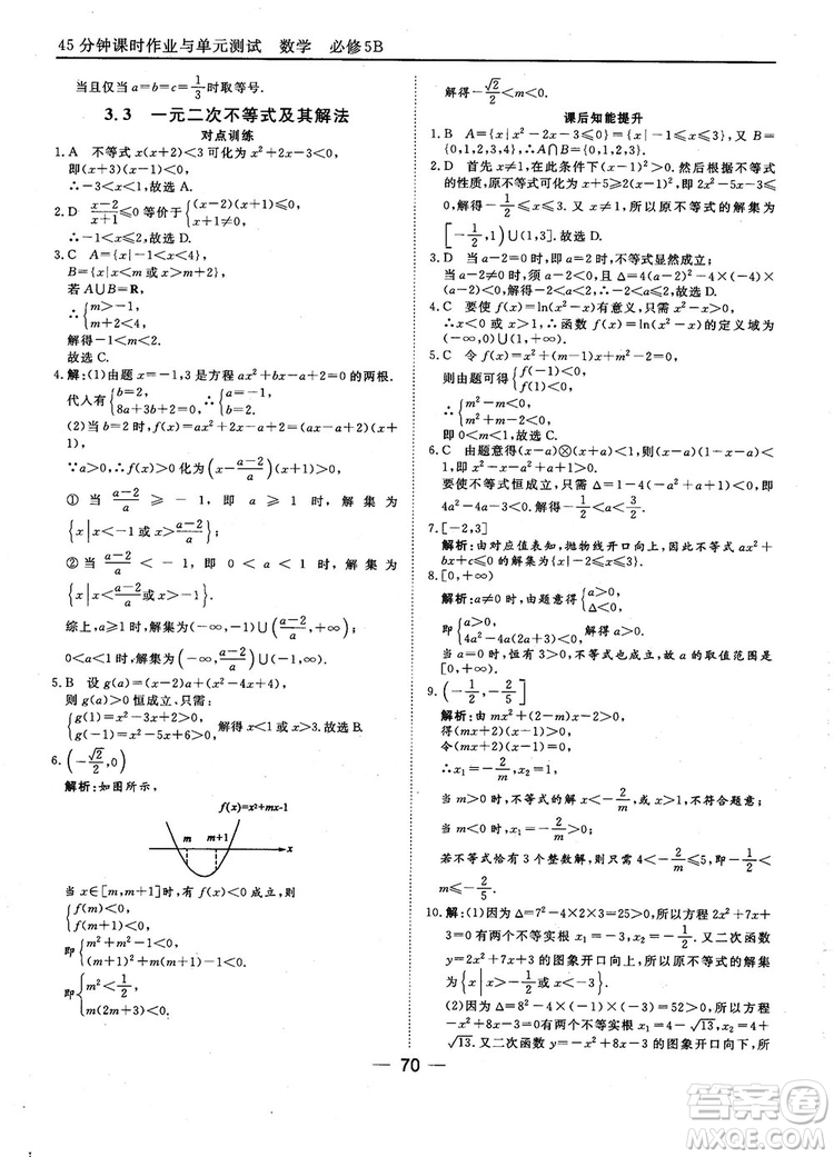 2018人教B版45分鐘課時作業(yè)與單元測試高中數(shù)學(xué)必修5參考答案