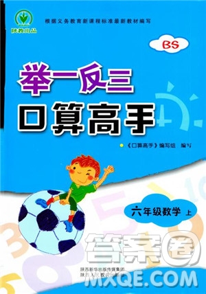 2018新版舉一反三口算高手6年級上冊BS北師大版參考答案