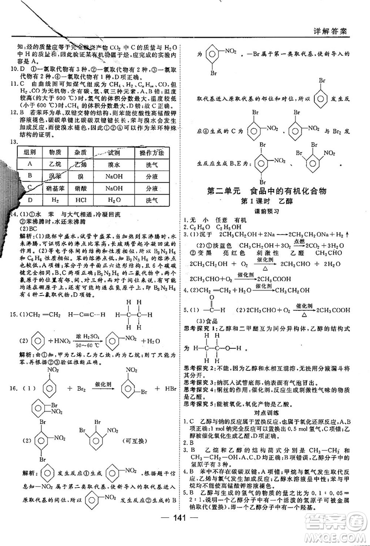 蘇教版2018高中化學45分鐘課時作業(yè)與單元測試必修2參考答案