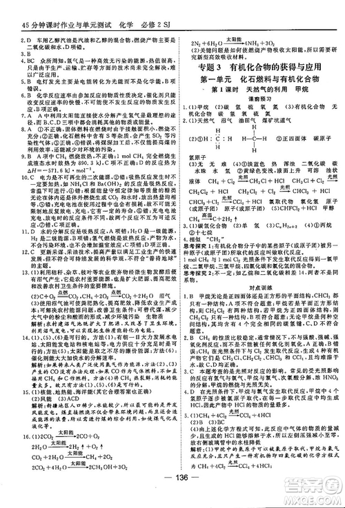 蘇教版2018高中化學45分鐘課時作業(yè)與單元測試必修2參考答案