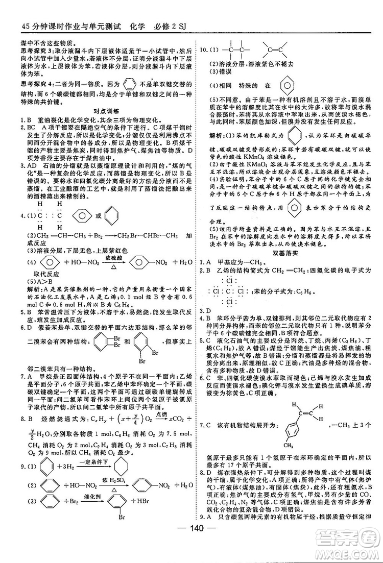 蘇教版2018高中化學45分鐘課時作業(yè)與單元測試必修2參考答案