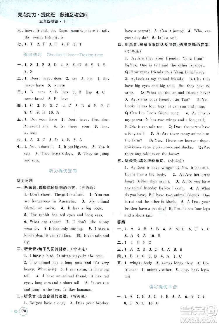 亮點給力2018提優(yōu)班多維互動空間五年級英語上冊江蘇版答案